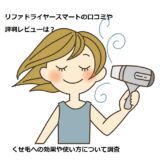 リファドライヤースマート口コミ