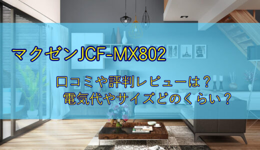 JCF-MX802の口コミや評判レビューは？電気代やサイズは？
