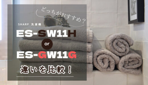 シャープの洗濯機ES-SW11HとES-GW11Gの違いを比較！どっちがおすすめ？
